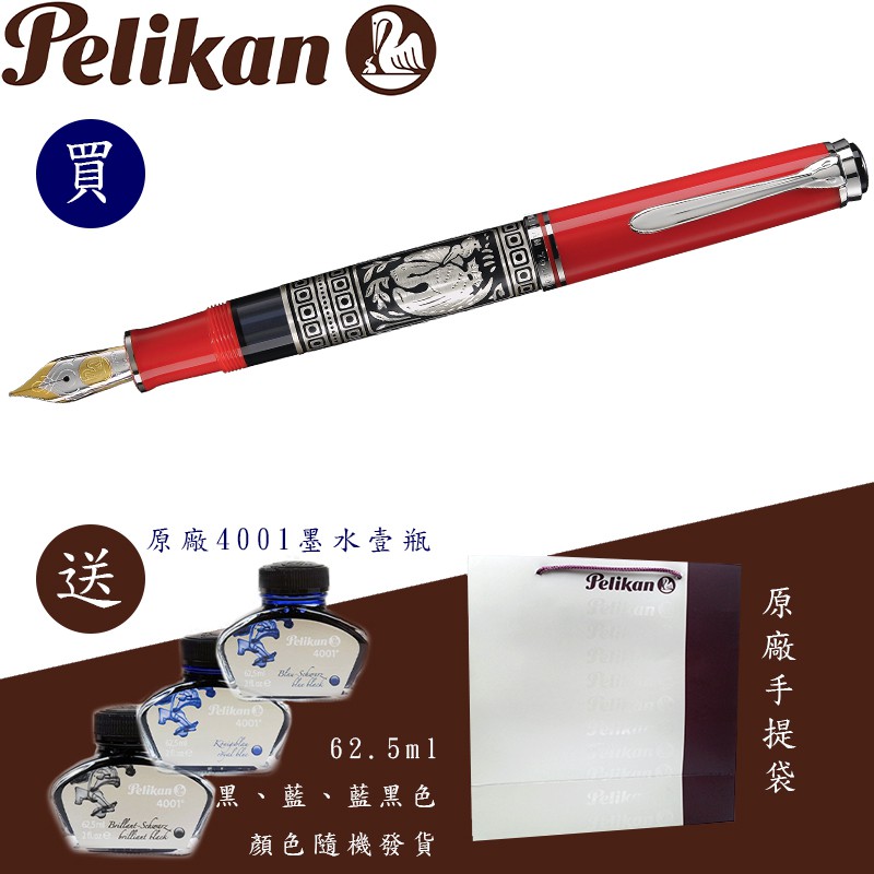 百利金 Pelikan M710 Toledo 小銀雕 紅色 鋼筆（送原廠墨水&amp;手提袋）