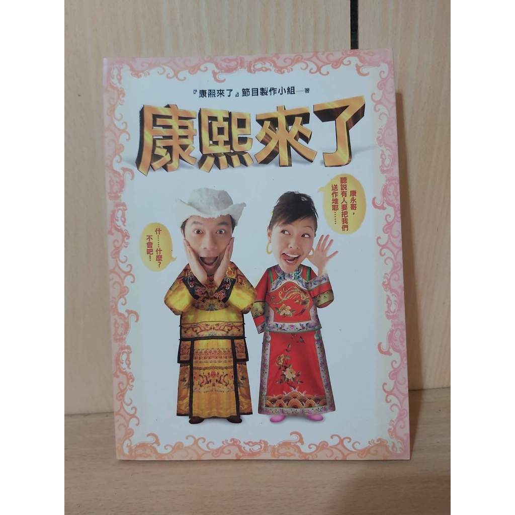 【大衛360免運】 康熙來了【7成新 書封輕微汙損 書側書斑】滿360免運【A2339】