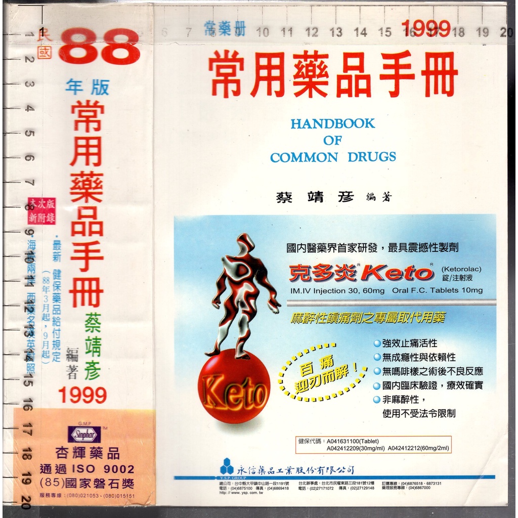 佰俐O 1999年4月1999年版一刷《民國88年版 常用藥品手冊 1999》蔡靖彥 9579735166