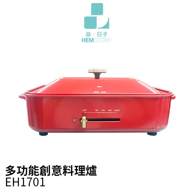 品日子 多功能電烤盤EH1701 同BRUNO聖誕紅 贈專用料理深鍋(市價1280相同適用於BRUNO)