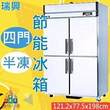 【白鐵王國】🎉瑞興 4尺節能半凍冰箱