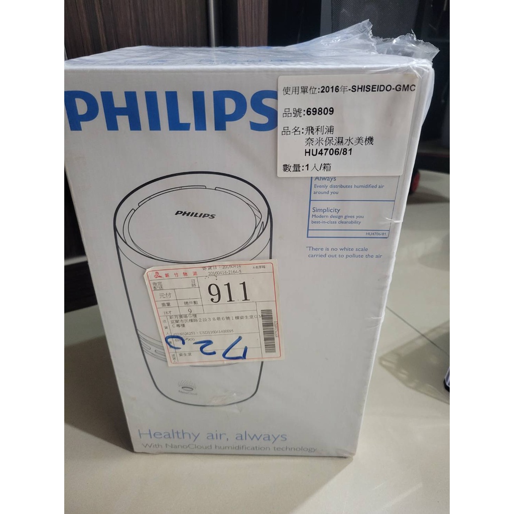 PHILIPS飛利浦奈米保濕水美機/空氣加濕器 HU4706(全新未拆封)