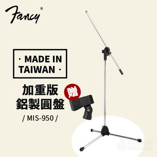 贈麥夾【台灣製】FANCY MIS-950 落地麥克風架 直斜式兩用 麥克風架 麥架 直立麥克風架 麥克風 落地架