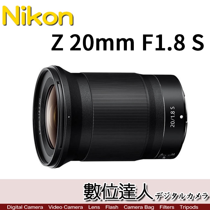 活動到1/31止【數位達人】Nikon NIKKOR Z 20mm F1.8 S 定焦鏡頭 超廣角鏡頭 恆定大光圈