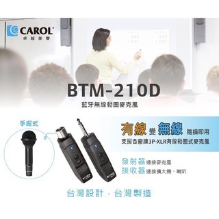 ★ CAROL BTM-210D 藍牙無線手握式動圈麥克風 / BTM-210C 頭戴式&領夾式麥克風 ★