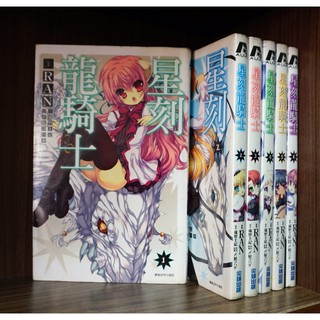 星刻龍騎士 1-6連載中/RAN+瑞智士記【霸氣貓漫畫小說旗艦店】【現貨】外觀無章釘、無章釘