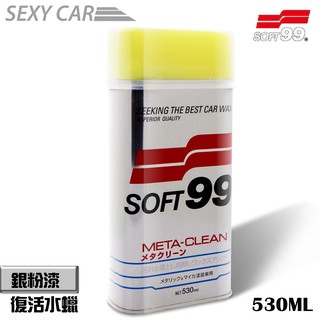 SC-SOFT99 銀粉漆復活水蠟 530ml 高級車專用 鏽斑 清潔去汙 光亮保護 專門漆 高階液體蠟 30122