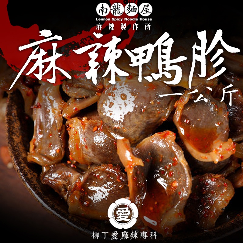 柳丁愛 麻辣鴨胗一台斤【m149】麻辣滷味批發