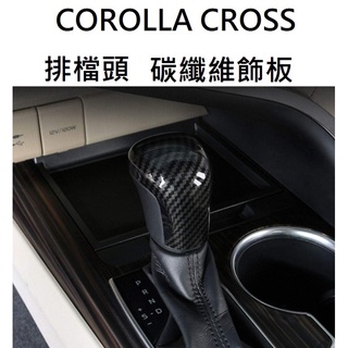 [COROLLA CROSS] 排檔頭飾板 碳纖維車內飾板 水轉印飾板 豐田 toyota corolla