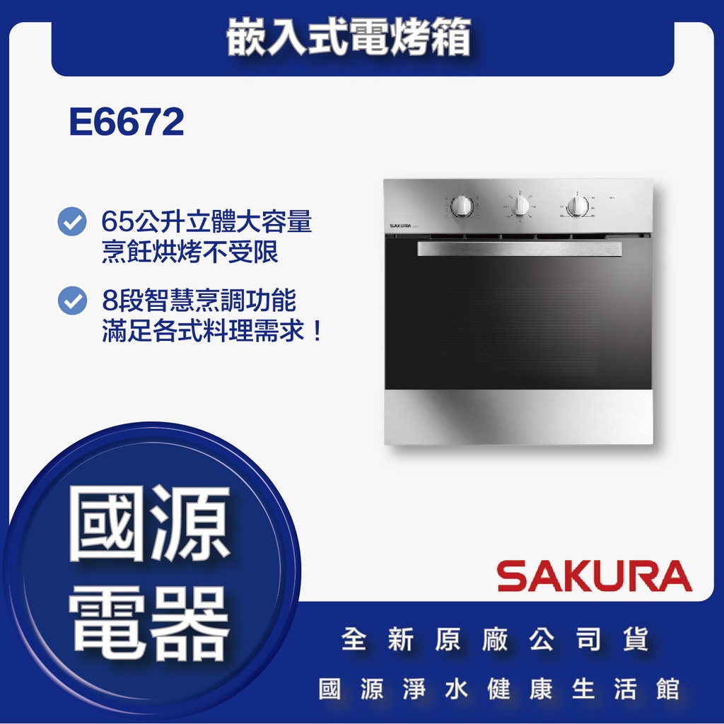 國源電器 - 私訊折最低價 櫻花 E6672 嵌入式電烤箱  全新原廠公司貨