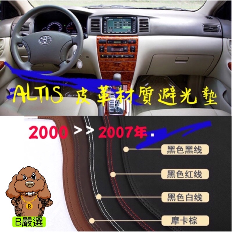 Toyota Altis 皮革材質 麂皮材質 避光墊 遮光墊 儀表台墊（9代 適用2000年-2007年車型）