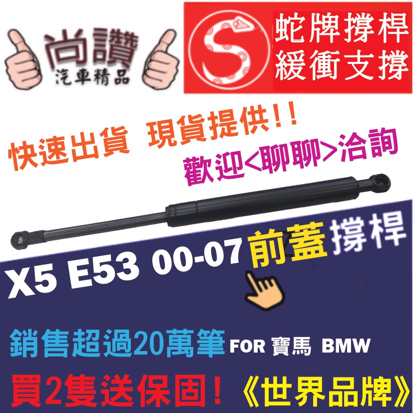 蛇牌 BMW 寶馬 X5 E53 00-07 前蓋撐桿 3.0 4.4 4.6 4.8 5門 撐桿 撐竿 頂桿 引擎蓋