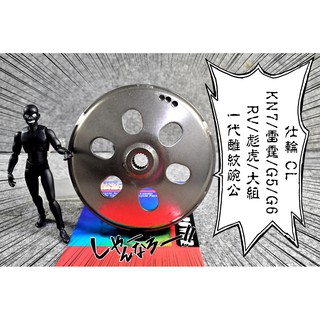 卡亂亂賣 仕輪 一代雕紋碗公 雕紋 碗公 KN7 雷霆 G5 G6 RV 彪虎 大組