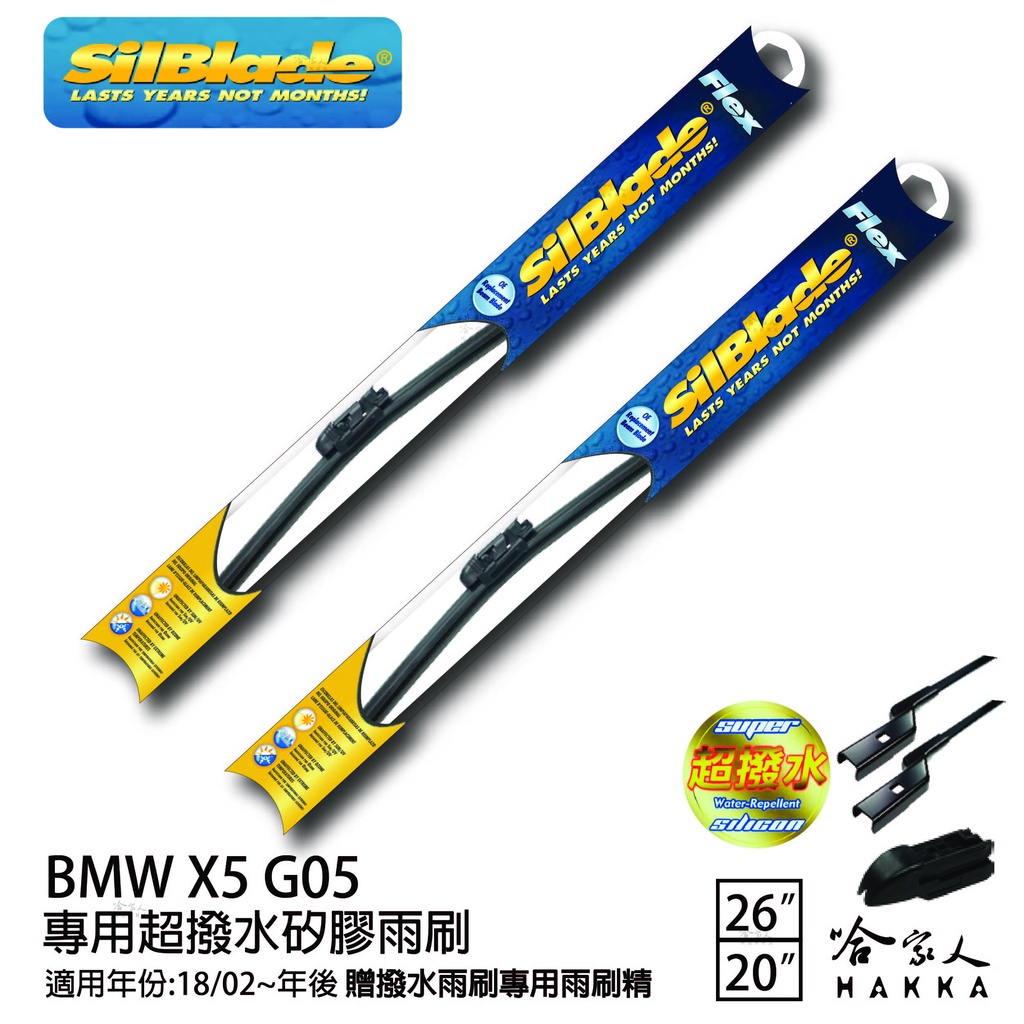 SilBlade BMW X5 G05 矽膠撥水雨刷 26+20 贈雨刷精 防跳動 18/02~年 哈家人