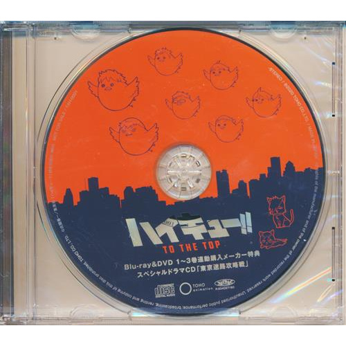 Cd 排球少年to The Top 特別廣播劇cd 東京迷宮攻略戰 流通13卷連動購入特典l 蝦皮購物