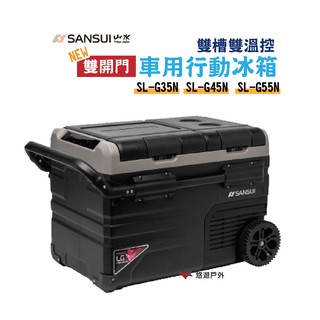 SANSUI 山水 雙槽雙溫控雙開門車用行動冰箱 SL-G35N/G45N/SL-G55N移動式冰箱露營 現貨 廠商直送