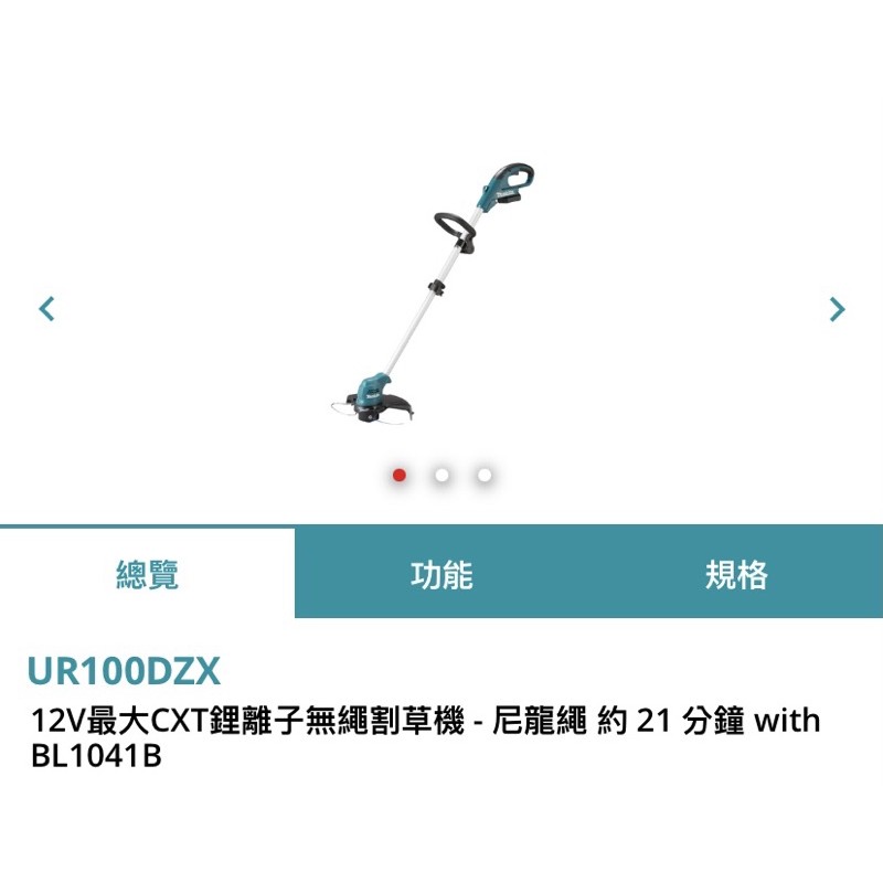 牧田 makita UR100DZ (尼龍繩）UR100DZX (塑膠刀片）12V充電式割草機單主機 附原廠保卡