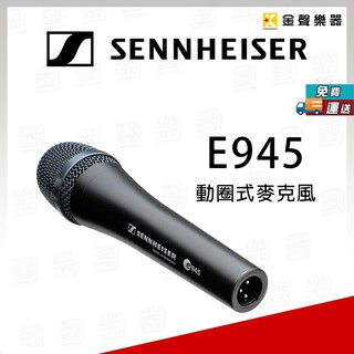 德國 SENNHEISER E945 動圈式 麥克風【金聲樂器】