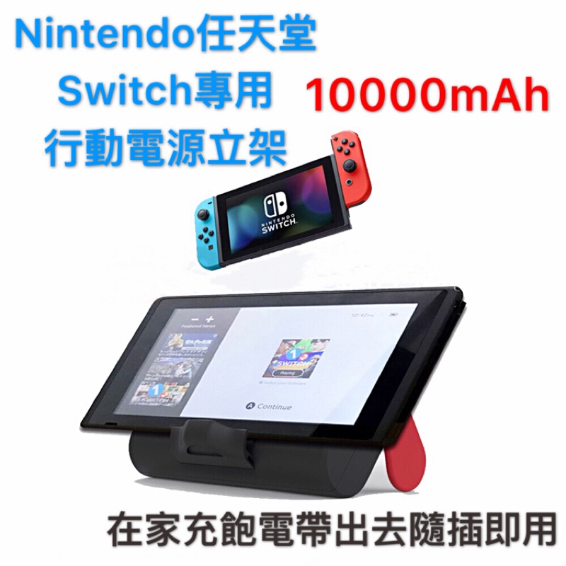 預購 Nintendo 任天堂switch 專用行動電源立架 座充 蝦皮購物