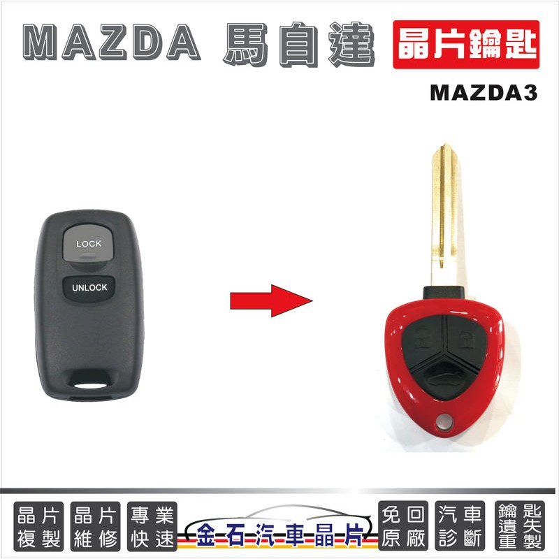 MAZDA 馬自達 馬3 MAZDA3 車鑰匙拷貝 汽車晶片 鎖匙備份 鑰匙都不見 配鑰匙 不用回原廠
