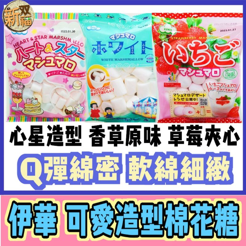 [新双福]日本 伊華 心星造型棉花糖/香草棉花糖/草莓夾心棉花糖 EIWA