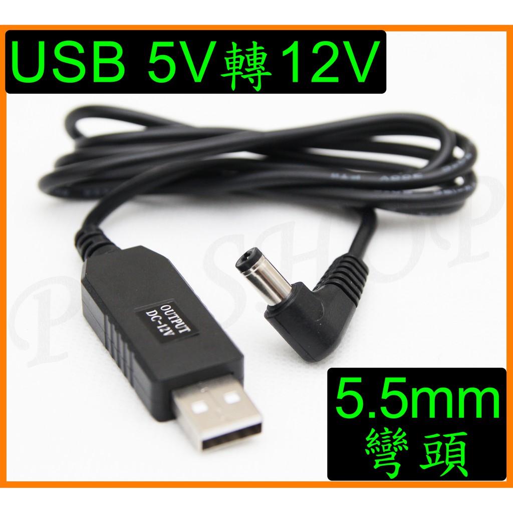 5v轉12v Dc5 5mm彎頭usb升壓線usb電源線適用車用空氣清淨機pm2 5 車用清淨機 蝦皮購物