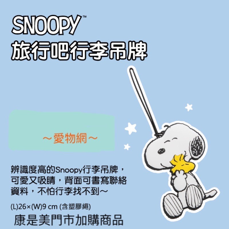 ～愛物網～ 康是美 史努比 行李吊牌 SNOOPY 旅行吧行李吊牌 行李吊牌 吊牌 旅行箱吊牌 名牌 識別證 標示牌