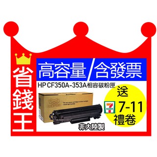 【有發票】HP 130A相容 大容量碳粉匣CF350A 黑 CF351A 藍 CF352A 黃 CF353A 紅