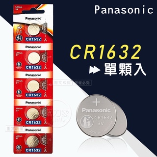 威力家 Panasonic CR1632 鈕扣型電池 3V專用鋰電池(單顆入)