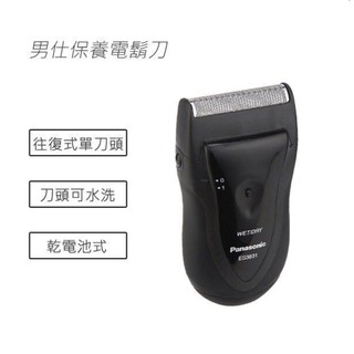 Panasonic單刀水洗刮鬍刀 ES-3831全新品保固一年 乾電池型