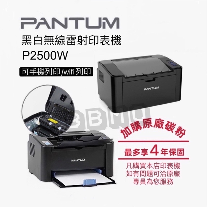 現貨！PANTUM 原廠全新 印表機 P2500W 無線WI-FI雷射印表機/手機列印 p2500w黑白雷射印表機