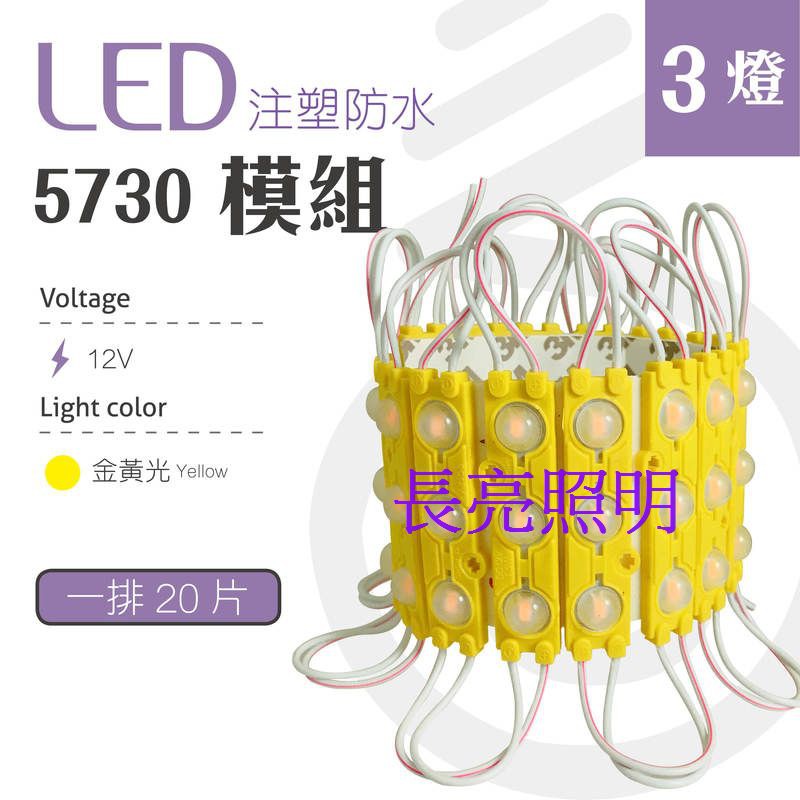 【台灣長亮照明】LED 三燈 魚眼透鏡防水模組 12V 5730 模塊3燈  (金黃光)廣告燈 高亮燈片(1片10元)