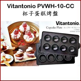 現貨Vitantonio PVWH-10-CC杯子蛋糕 WF格子鬆餅 HT三明治 PN帕里尼 FC費南雪 TR塔皮烤盤