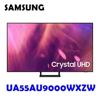 聊聊優惠現貨全新機原廠SAMSUNG 55型 4K UHD 電視 55AU9000 / UA55AU9000WXZW