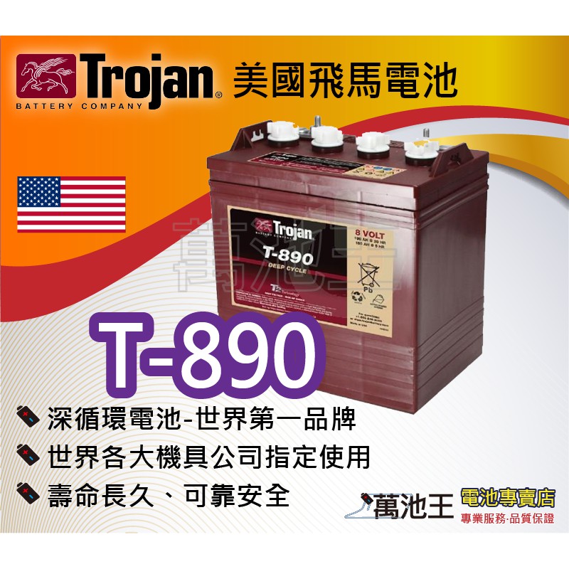 【萬池王 電池專賣】美國飛馬Trojan 全新深循環電池 T-890