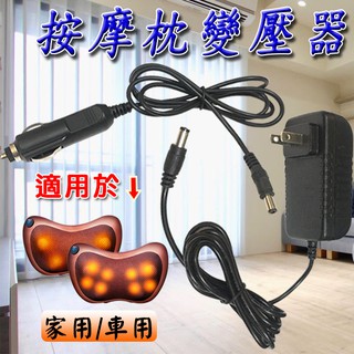 按摩枕專用變壓器 <臺灣快速出貨>家用變壓器 車用變壓器 變壓器