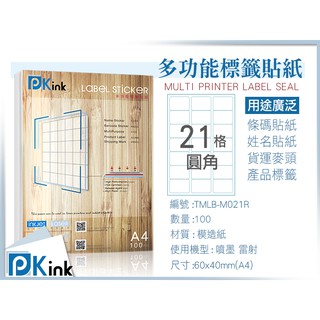 Pkink-多功能A4標籤貼紙21格圓角100張/包/噴墨/雷射/影印/地址貼/空白貼/產品貼/條碼貼/姓名貼/已含稅