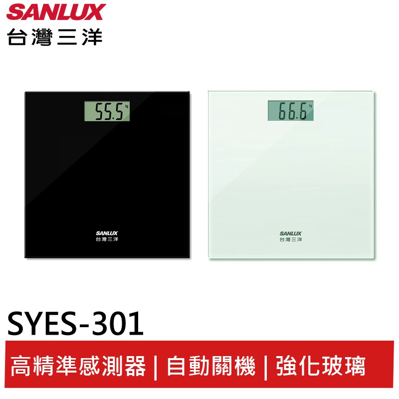 SANLUX台灣三洋 數位體重計 SYES-301 黑色SYES-301K/白色SYES-301W