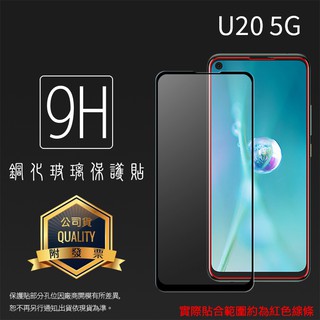 HTC U20 / U23 / U23 Pro 5G 滿版 鋼化玻璃保護貼 9H 鋼貼 鋼化貼 螢幕貼 玻璃貼 保護膜