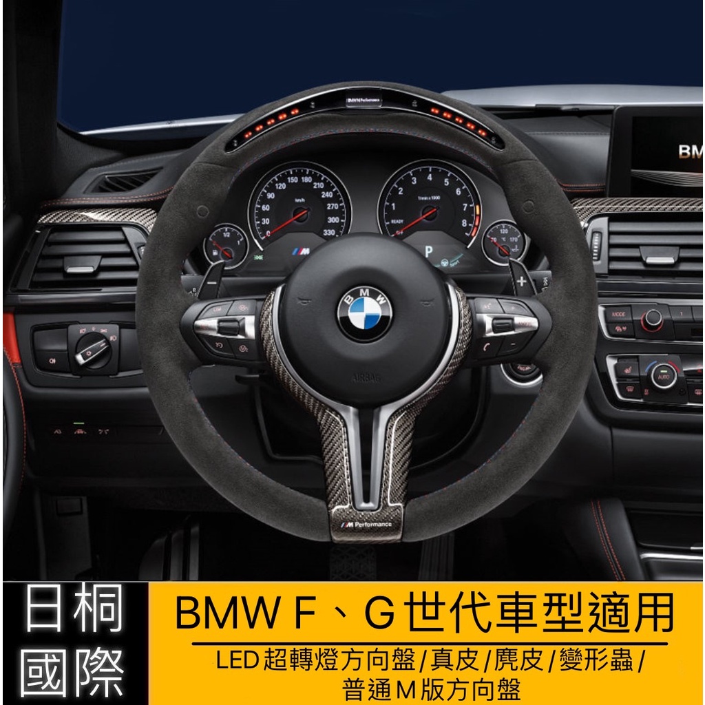 『日桐國際精品改裝』BMW F G世代 全車系升級丁字褲/LED超轉燈方向盤/自由選配/有協力廠商可協助安裝