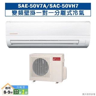SANLUX台灣三洋SAE-50V7A/SAC-50VH7變頻壁掛一對一分離式冷氣(冷暖型)1級(含標準安裝) 大型配送