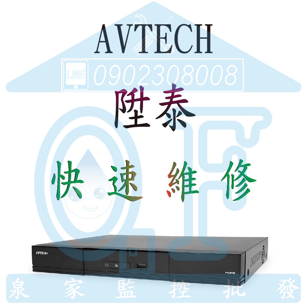 AVTECH/陞泰/XVR主機維修/快速維修/全系列/5010006001