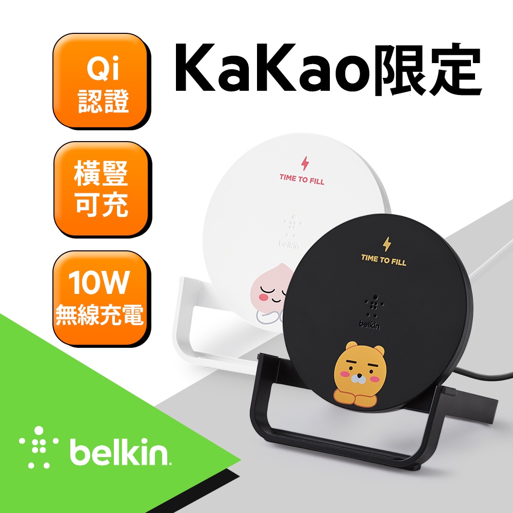 北車【BELKIN X KAKAO FRIENDS/Qi 認證】無線 立架充電板 桌架 10W Rayn &amp;Apeach