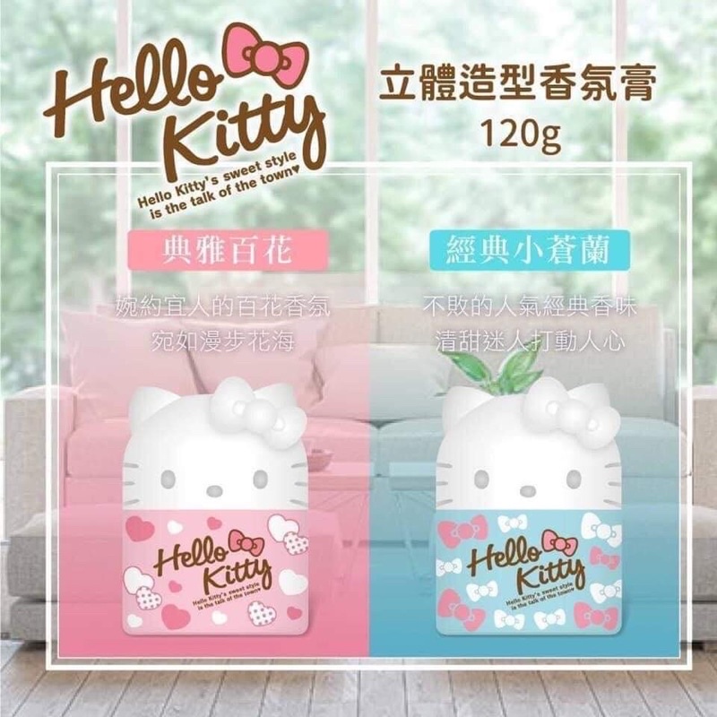 正版授權 三麗鷗 KITTY 凱蒂貓 立體造型香氛膏 香氛膏 空間香氛 居家香氛 汽車香氛 臥室香氛 廁所香氛