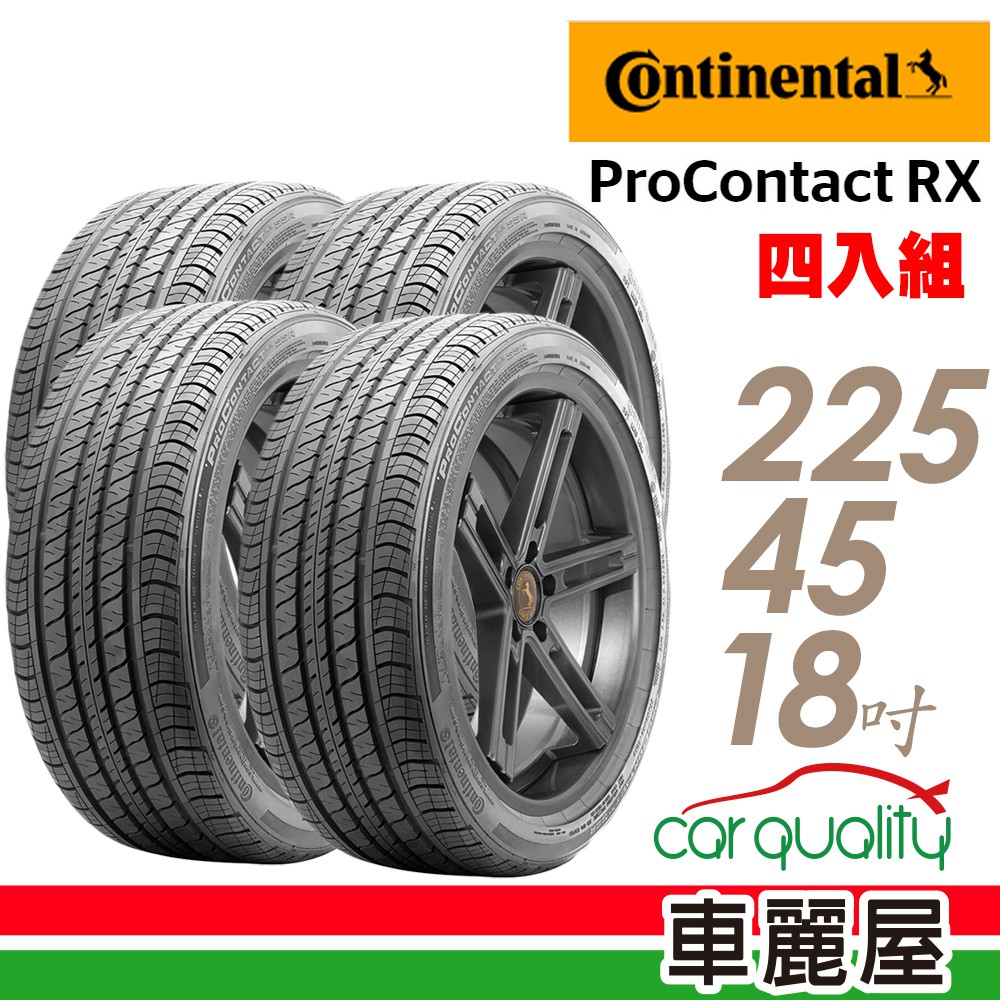 馬牌 輪胎D9 ProContact RX-2254518吋 95V D9四入組225/45/18 現貨 廠商直送