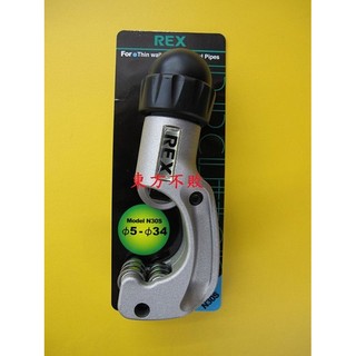 東方不敗 全新REX雷克斯手動白鐵管薄管切管刀5~34mm RB-N30S