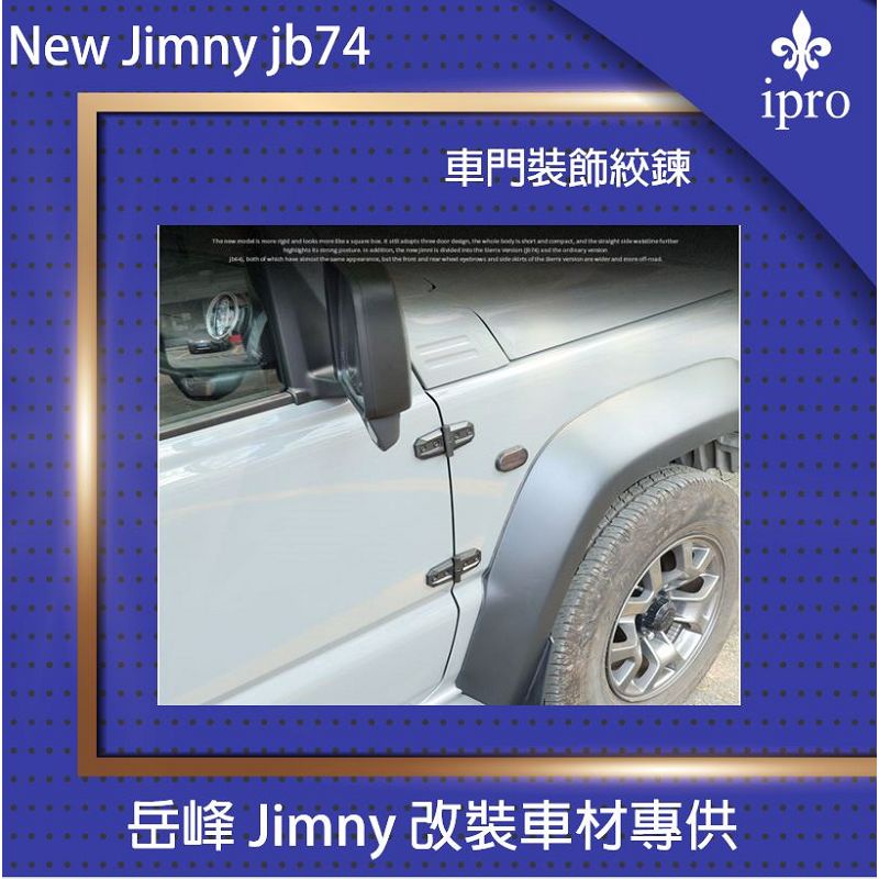 【吉米秝改裝】NEW jimny JB74 前門復古裝飾絞鍊 車門鉸鏈 裝飾門鏈 鉸鏈蓋