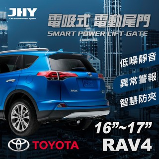 【JHY】第三代 電吸式 電動尾門 TOYOTA RAV4 16-17年式 適用 【送安裝服務】