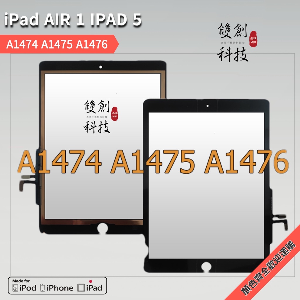 iPad5 Air 1代 無指紋款 A1474 A1475 A1476 觸控螢幕 觸摸屏 手寫屏 觸摸外屏 觸控外屏現貨
