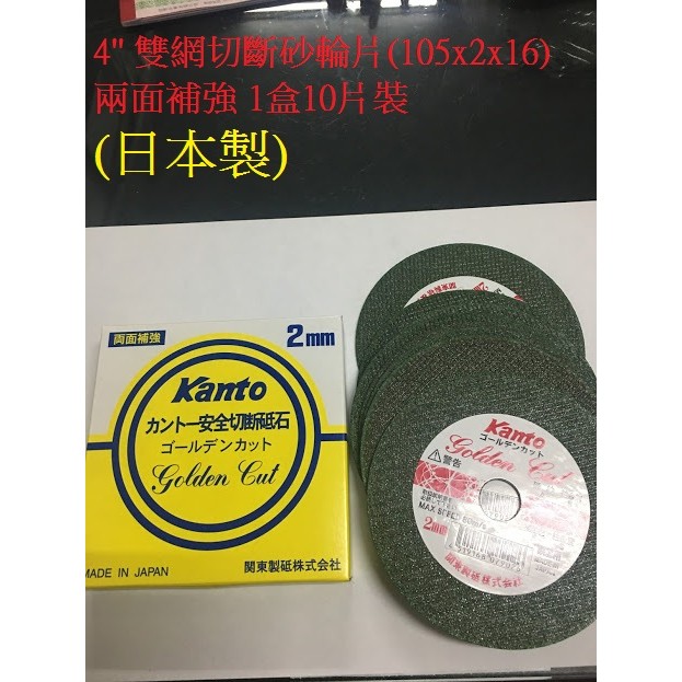 【多多五金舖】日本製KANTO關東雙網綠色切斷砂輪片4"(105x2mx16)兩面補強10枚入